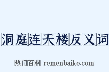 洞庭连天楼反义词是什么意思的图片